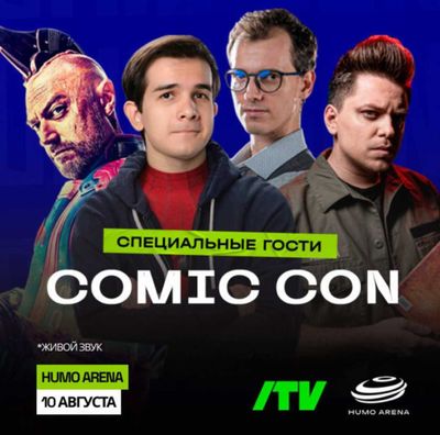 Билеты на Comic Con