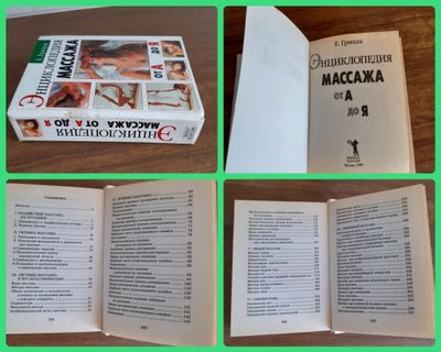 Книга Энциклопедия массажа от А до Я