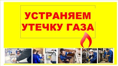 Выявление и устранение утечки газа