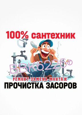 САНТЕХНИК: ПРОчистка ЗАСОРОВ канализации. Ремонт, замена сантехники,