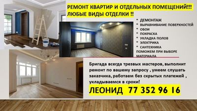 Ремонт квартир и отдельных помещений