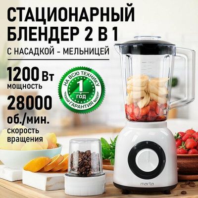 Блендер стационарный MARTA MT-KP1535B, 1200Вт, кувшин 1.6л, белый/чёрн