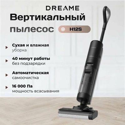 Dreame H12S, для влажной и сухой уборки, черный