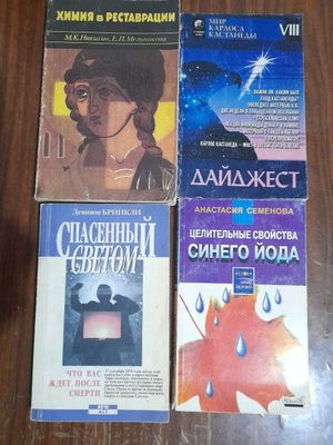 Бринкли. Что вас ждет после смерти. Свойства синего йода. Другие