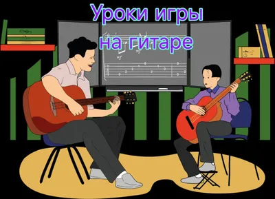 Уроки игры на гитаре