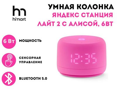 Умная колонка Яндекс Станция Лайт 2 с Алисой, 6Вт (розовый)