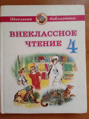 Внеклассное чтение