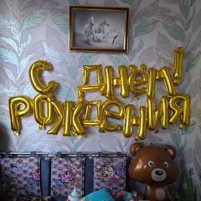 Шарики для поздравления