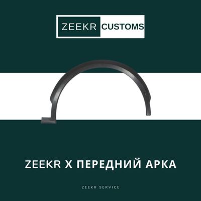 Передняя арка Zeekr X — оригинал / Zeekr X oldi arka