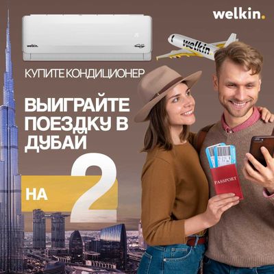 Инверторный Кондиционер Welkin Sheikh 9/12/18/24 inverter Wi-Fi