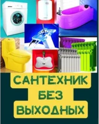 Сантехник. Установка унитаз, раковина, смеситель, батареи. Засор