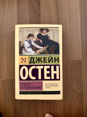 Книга Гордость и предубеждение Джейн Остен