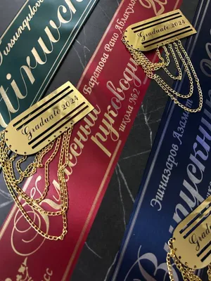 Выпускные ленточки