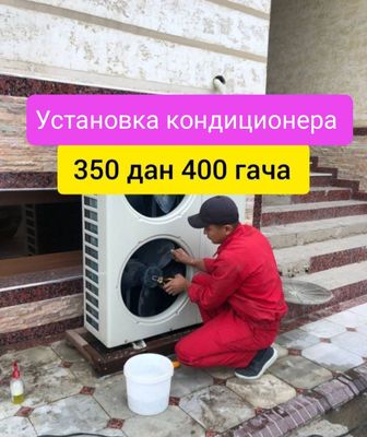 Установка ремонт 24/7 кондиционера