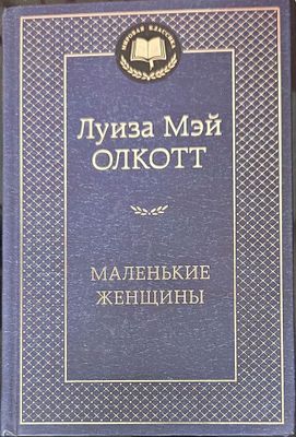 Маленькие женщины — Луиза Мэй Олкотт НОВАЯ КНИГА твердый переплет