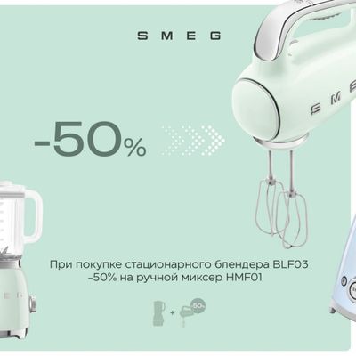 Smeg при покупке стационарного блендера -50% на ручной миксер акция