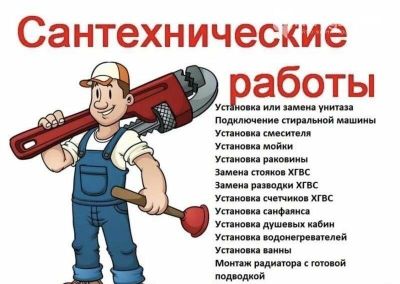 Мастер по Сантехники
