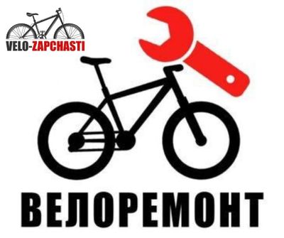 Все для велосипедов ремонт любой сложности. Веломастера, велосервис.