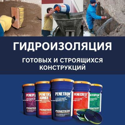 Гидроизоляция Пенетрон, Пенекрит, Пенетрон Адмикс и пенебар и.т.п.
