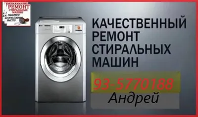 ремонт и установка стиральных машин автомат