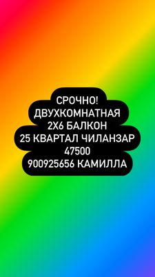 Срочно! Чиланзар 25 2 комнатная 2х6 балкон