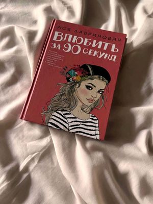 Ася Лавринович "Влюбитьза 90 секунд"