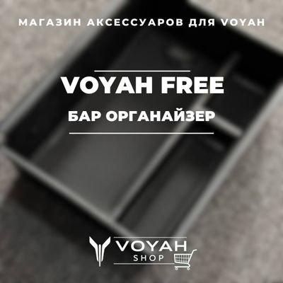 Органайзер бара для Voyah от «VoyahShop»