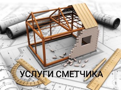 Предлагаю Услуги Сметчика