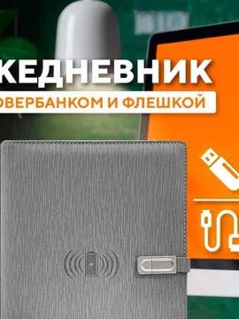Ежедневник с зарядкой и флешкой 16GB — Подарок для мужчин