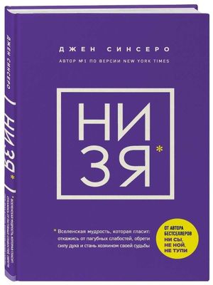 Книга Джен Синсеро "Ни зя"