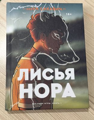 Книга Лисья нора