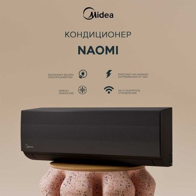 Кондиционер Midea модель Naomi - 7,000 Btu с инверторным компрессором