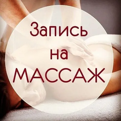 Профессиональный массаж