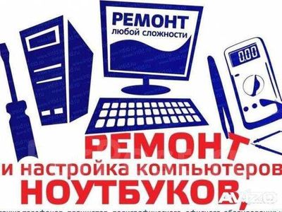 Ремонт компьютеров и ноутбуков — быстро, недорого, с гарантией
