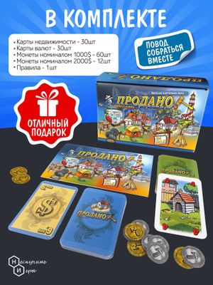 Продано for sale для любителей азарта и аукциона настольная игра