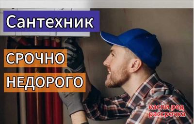 Сантехник, Работа круглочуточно, Усронение засора.