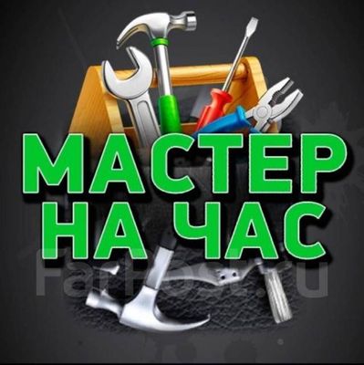 Мастер на час установка ремонт демонтаж