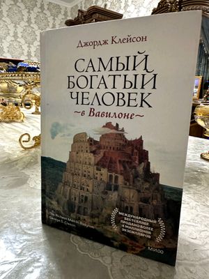 Самый богатый человек в Вавилон.  твёрдый переплёт