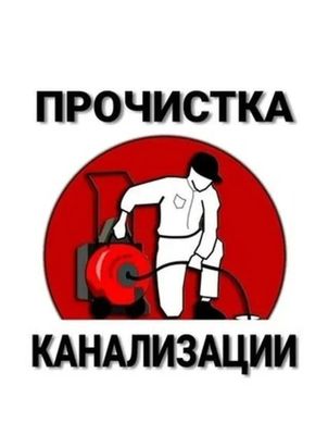 ЧИСТКА конализации засор сантехник. SANTEXNIK ZASOR