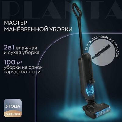 Вертикальный моющий пылесос PLANTA PL-CW202, сухая и влажная уборка