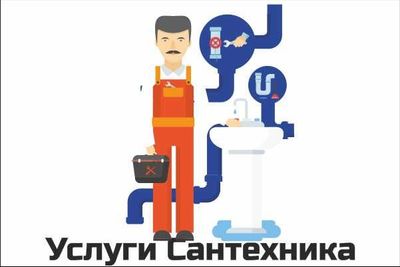 Сантехнические работы