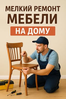 Ремонт шкафа, ремонт кровати, ремонт мебели