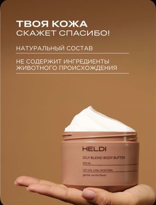 крем-баттер для тела Heldi с ароматом ванили