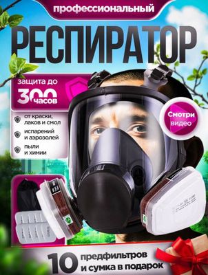 Маска респиратор
