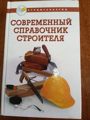 Книга.Современный справочник Строителя.