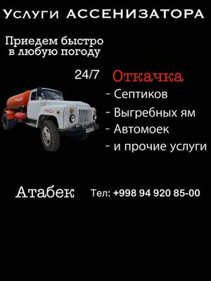 Ассенизатор хизмати