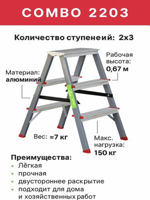 Лестница стремянка Combo 2203