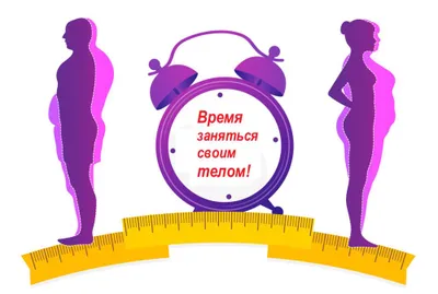 Коррекция подросткового и семейного ожирения