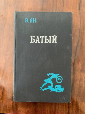 В. Ян Батый роман