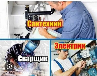 Предлагаем услуги, сварка,электрика,сантехника
